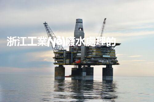 浙江工業(yè)廢水處理的以后：挑戰(zhàn)與機(jī)遇并存？